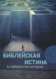 Книга Библейская истина в лабиринтах истории – фото
