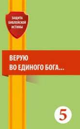 Книга Верую во единого Бога – фото