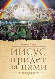 Книга Иисус придет за нами (Виктор Албул) – фото