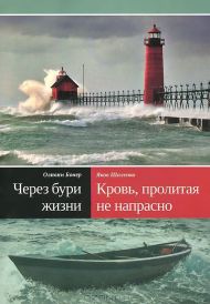 Купить – Книга Через бури жизни. Кровь пролитая не напрасно Книга Через бури жизни. Кровь пролитая не напрасно – фото