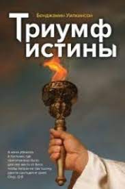 Книга Триумф истины (Бенджамин Уилкинсон) – фото