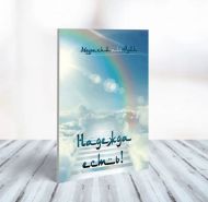 Книга Надежда есть (Абдурахим аль-Руми) – фото