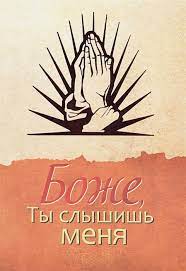 Купить – Книга Боже, Ты слышишь меня Книга Боже, Ты слышишь меня – фото