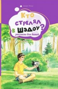 Кто стрелял в Шэдоу? (Джери Томас) – фото