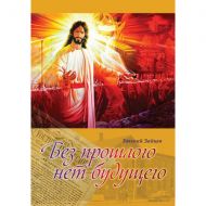 Купить – Без прошлого нет будущего (Евгений Зайцев) Без прошлого нет будущего (Евгений Зайцев) – фото