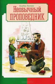 Книга Необычный проповедник (Кимбер Лантри) – фото