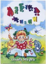 Книга Азбука жизни (Ольга Мурга) – фото