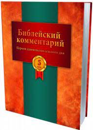 Книга Библейский комментарий. Том 5. Евангелия от Матфея, Марка, Луки, Иоанна – фото