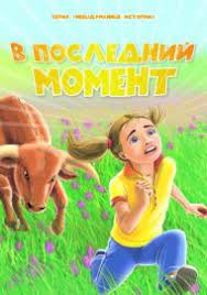 Книга В последний момент – фото
