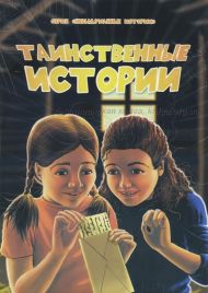 Книга Таинственные истории – фото