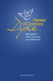 Книга Учение о Святом Духе (Евгений Зайцев) – фото