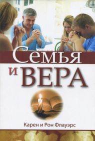 Купить – Книга Семья и вера (Карэн и Рон Флауерс) Книга Семья и вера (Карэн и Рон Флауерс) – фото