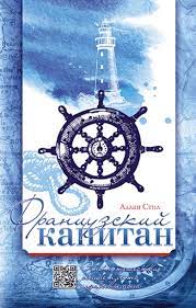 Книга Французкий капитан (Алан Стел) – фото