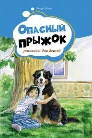 Книга Опасный прыжок (Джери Томас) – фото