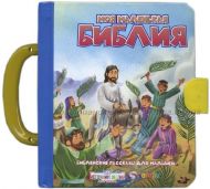 Книга Моя маленькая Библия – фото