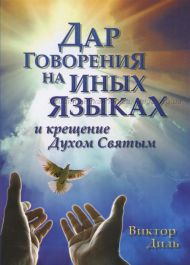 Книга Дар говорения на иных языках и крещение Духом Святым (Виктор Диль) – фото