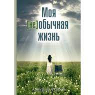 Моя (не)обычная жизнь (Катерина Файзель) – фото