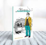 Письма к Александру (Мигель Анхель Нуньес) – фото