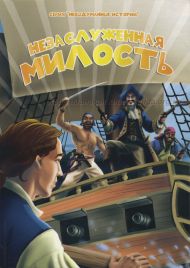 Книга Незаслуженная милость – фото