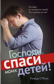 Книга Господи, спаси моих детей – фото