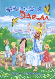 Книга Нарисую я Эдем (Ирина Яворовская) – фото