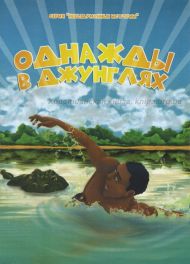 Книга Однажды в джунглях – фото
