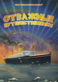 Книга Отважные путешественники – фото