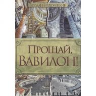 Купить – Книга Прощай, Вавилон! (Богдан Глуховецкий) Книга Прощай, Вавилон! (Богдан Глуховецкий) – фото