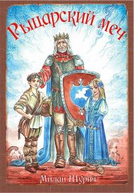 Книга Рыцарский меч (Милан Шурич) – фото