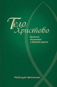 Книга Тело Христово. Прошлое, настоящее и будущее церкви (Рейндер Бринсма) – фото