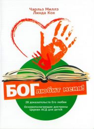 Книга Бог любит меня! (Чарльз Миллз, Линда Кох) – фото
