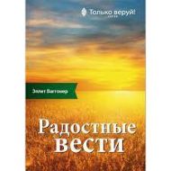 Книга Радостные вести (Алонзо Джоунс, Эллет Ваггонер) – фото