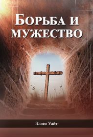 Книга Борьба и мужество (Эллен Уайт) – фото