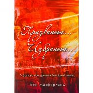 Книга Призванные и избранные (Кен Макфарланд) – фото