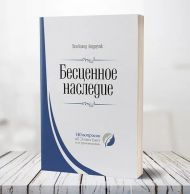 Книга Бесценное наследие (Всеволод Андрусяк) – фото