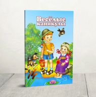 Купить – Книга Веселые каникулы (Мария Власюк) Книга Веселые каникулы (Мария Власюк) – фото