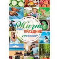 Книга Жизнь как праздник (твердая обложка) – фото