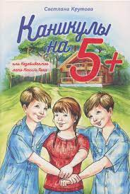 Книга Каникулы на 5+ (Светлана Крутова) – фото
