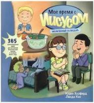 Книга Мое время с Иисусом (Карен Холфорд, Линда Кох) – фото