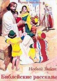  Библейские рассказы. Новый завет – фото