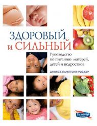 Фотографии, таблицы Здоровый и сильный – фото