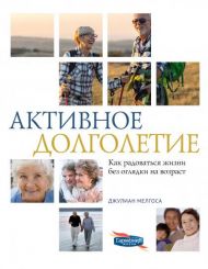Купить – Активное долголетие Активное долголетие – фото