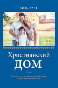 Книга Христианский дом – фото
