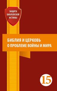 Книга Библия и церковь о проблеме войны и мира – фото