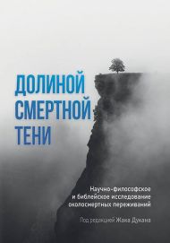 Книга Долиной смертной тени – фото
