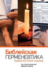 Книга Библейская герменевтика – фото
