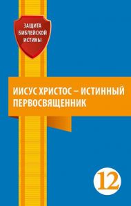 Книга Иисус Христос – истинный первосвященник – фото