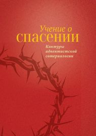 Книга Учение о Спасении – фото