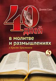 Книга 40 дней в молитве и размышлениях – фото