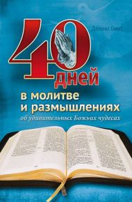 Книга 40 дней в молитве и размышлениях об удивительных Божьих чудесах – фото